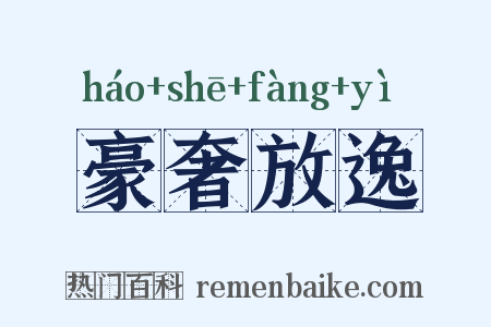豪奢放逸是什么意思的图片